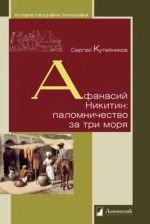 Афанасий Никитин: паломничество за три моря