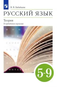 Русский язык. Теория. 5-9 классы. Учебник. Углубленное изучение.