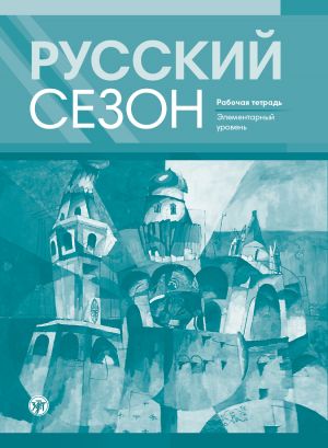 Русский сезон. Рабочая тетрадь. Элементарный уровень.