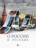 O Rossii i russkikh/ About Russia and Russians. Reading and Russian civilization for RFL students. Level B1