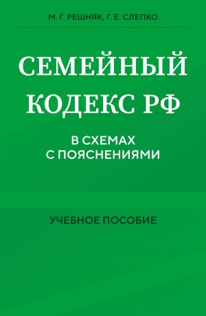 Semejnyj kodeks v skhemakh s pojasnenijami. Uchebnoe posobie