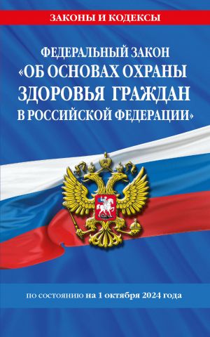 FZ "Ob osnovakh okhrany zdorovja grazhdan v Rossijskoj Federatsii" po sost. na 01.10.2024 / FZ No-323-FZ