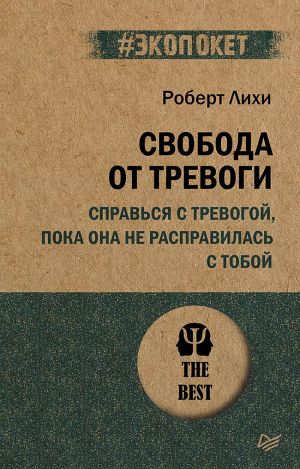 Svoboda ot trevogi. Spravsja s trevogoj, poka ona ne raspravilas s toboj