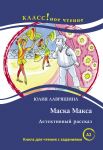 Маска Макса. Детективный рассказ: Книга для чтения с заданиями. Лексический минимум - 1300 слов (A2)