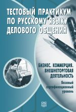 Testovyj praktikum / Business Russian: Commercial, international trade. Basic certificate level. The set consists of book and CD