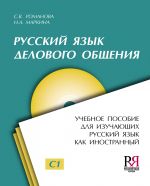 Russkij jazyk delovogo obschenija / Russian for business communication. Kirja sisältää CD: n