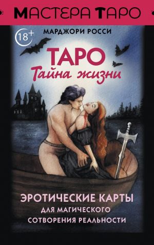 Taro Tajna zhizni. Eroticheskie karty dlja magicheskogo sotvorenija realnosti