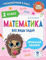 Matematika. Vse vidy zadach. 2 klass