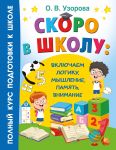 Скоро в школу: включаем логику, мышление, память, внимание