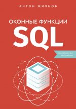 Okonnye funktsii SQL. Analiz dannykh na praktike