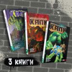 Komplekt komiksov "Bessmertnyj Khalk. Knigi 1-3"