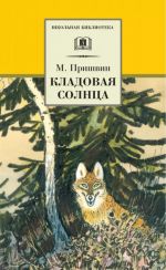 Кладовая солнца: сказка-быль и рассказы