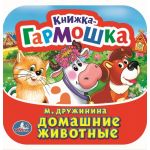 Домашние животные. Книжка-гармошка