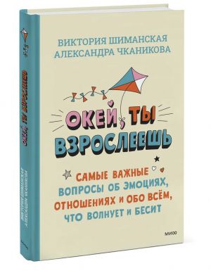 Okej, ty vzrosleesh. Samye vazhnye voprosy ob emotsijakh, otnoshenijakh i obo vsem, chto volnuet i besit