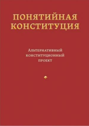 Ponjatijnaja konstitutsija. Alternativnyj konstitutsionnyj proekt