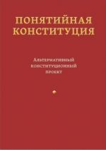 Понятийная конституция. Альтернативный конституционный проект