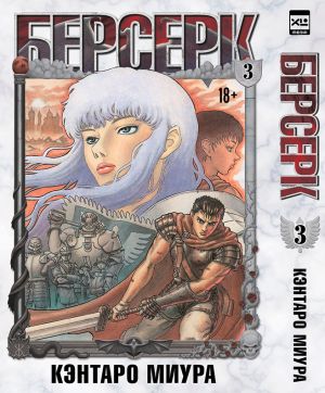 Berserk. Tom 3