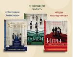 Игры наследников. Наследие Хоторнов. Последний гамбит. Комплект из 3-х книг