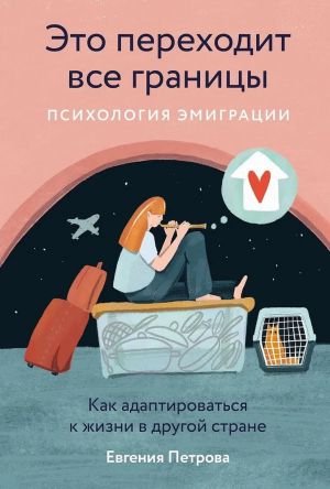 Это переходит все границы. Психология эмиграции. Как адаптироваться к жизни в другой стране