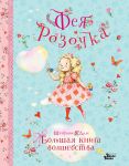 Фея Розочка. Большая книга волшебства