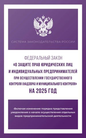 Federalnyj zakon "O zaschite prav juridicheskikh lits i individualnykh predprinimatelej pri osuschestvlenii gosudarstvennogo kontrolja (nadzora) i munitsipalnogo kontrolja" na 2025 god