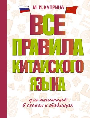 Vse pravila kitajskogo jazyka dlja shkolnikov v skhemakh i tablitsakh