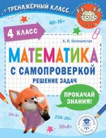 Matematika s samoproverkoj. Reshenie zadach. 4 klass.