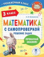 Matematika s samoproverkoj. Reshenie zadach. 3 klass.