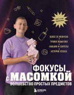 Fokusy s MASOMKOJ. Volshebstvo prostykh predmetov