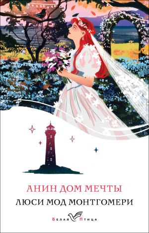 Анин Дом Мечты (книга #5)