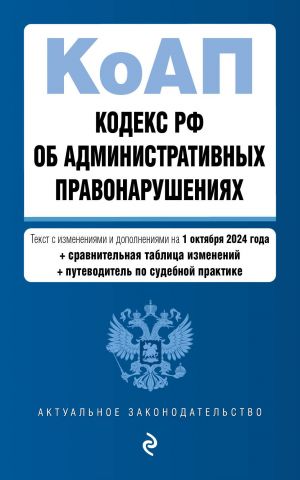 Кодекс Российской Федерации об административных правонарушениях. В ред. на 01.10.24 с табл. изм. и указ. суд. практ. / КоАП РФ