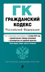 Гражданский кодекс РФ. Части 1, 2, 3 и 4. В ред. на 01.10.24 с табл. изм. и указ. суд. практ. / ГК РФ