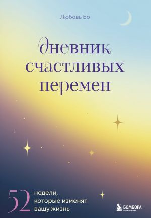 Дневник счастливых перемен. 52 недели, которые изменят вашу жизнь