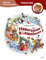 Новогодние волшебники. Детская энциклопедия (Чевостик)