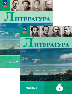 Литература. 6 класс. Учебник. В 2-х частях