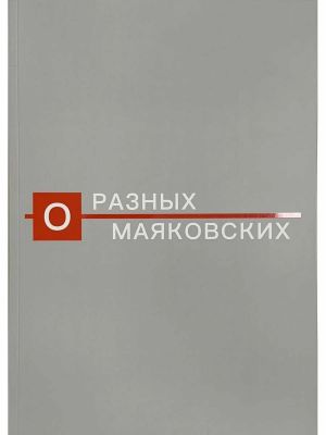 О разных Маяковских. Альбом-каталог выставки к 130-летию со дня рождения поэта