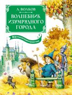 Волшебник Изумрудного города. Все приключения в одном томе. Сказочные повести