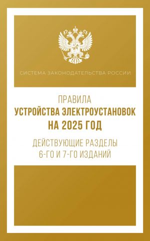 Pravila ustrojstva elektroustanovok na 2025 god. Dejstvujuschie razdely 6-go i 7-go izdanij