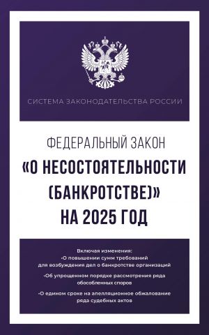 Федеральный закон "О несостоятельности (банкротстве)" на 2025 год