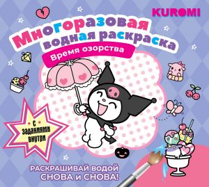 Kuromi. Mnogorazovaja vodnaja raskraska. Vremja ozorstva