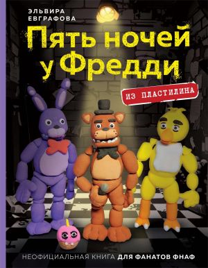 Pjat nochej u Freddi iz plastilina. Neofitsialnaja kniga dlja fanatov FNAF