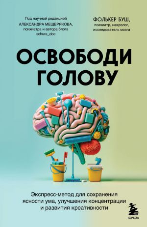 Osvobodi golovu. Ekspress-metod dlja sokhranenija jasnosti uma, uluchshenija kontsentratsii i razvitija kreativnosti