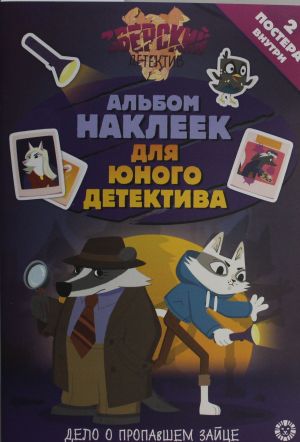 Развивающая книжка с многоразовыми наклейками и стикер-постом No МНСП 2416 Зверский детектив