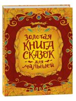 Золотая книга сказок для малышей