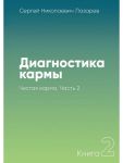 Диагностика кармы. Книга 2. Чистая карма. Часть 2