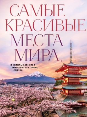 Samye krasivye mesta mira, v kotorye khochetsja otpravitsja prjamo sejchas