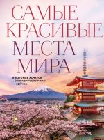 Samye krasivye mesta mira, v kotorye khochetsja otpravitsja prjamo sejchas