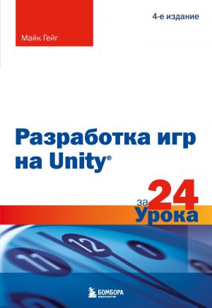 Razrabotka igr na Unity za 24 uroka. 4-e izdanie