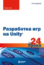 Razrabotka igr na Unity za 24 uroka. 4-e izdanie