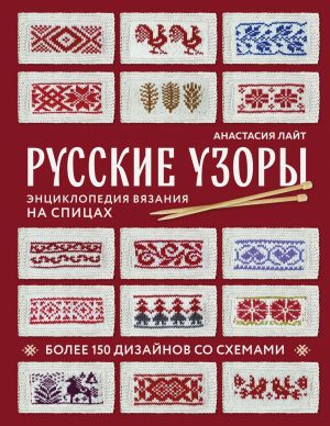 Russkie uzory. Entsiklopedija vjazanija na spitsakh. Bolee 150 dizajnov so skhemami